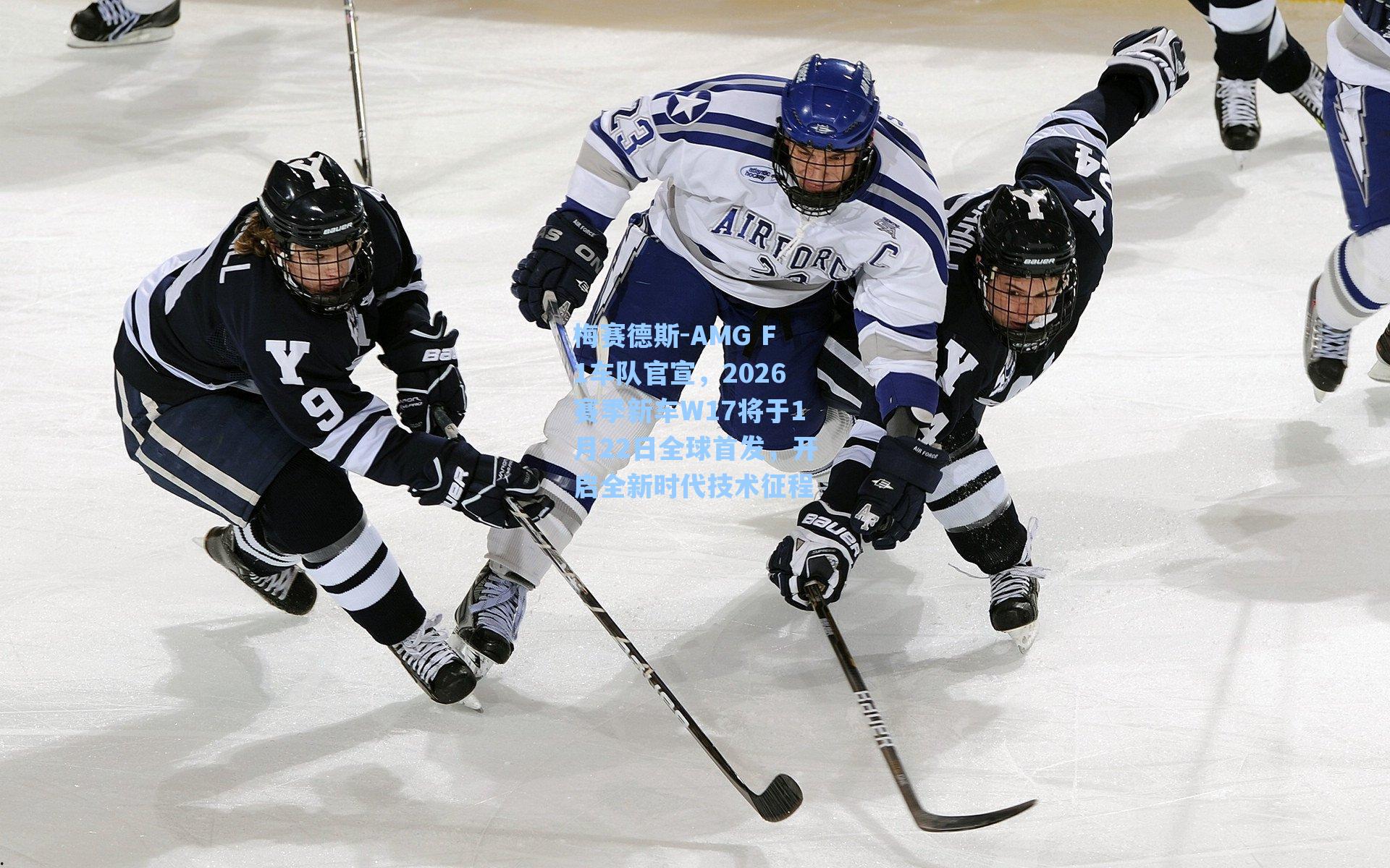 梅赛德斯-AMG F1车队官宣，2026赛季新车W17将于1月22日全球首发，开启全新时代技术征程