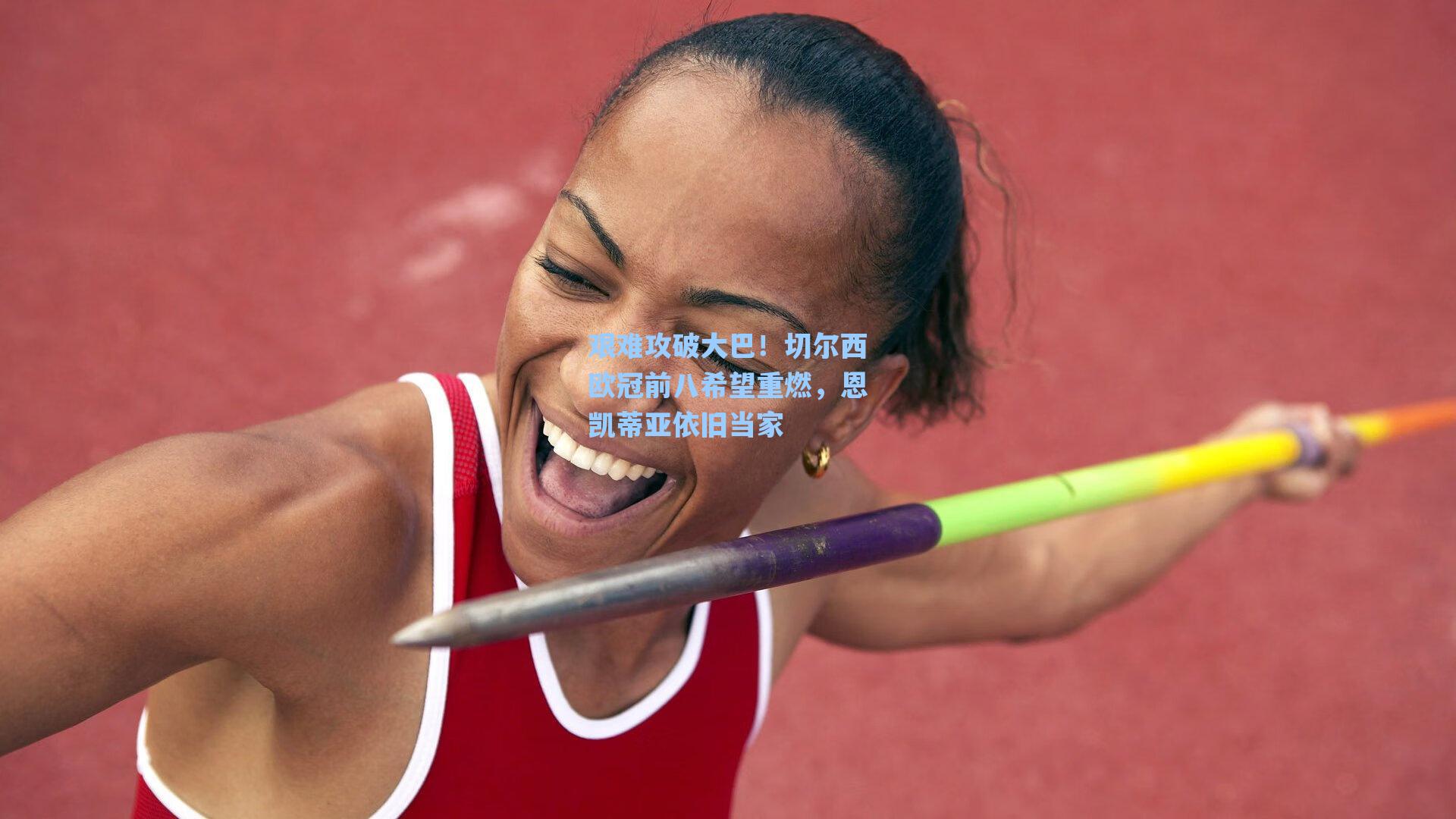 艰难攻破大巴！切尔西欧冠前八希望重燃，恩凯蒂亚依旧当家