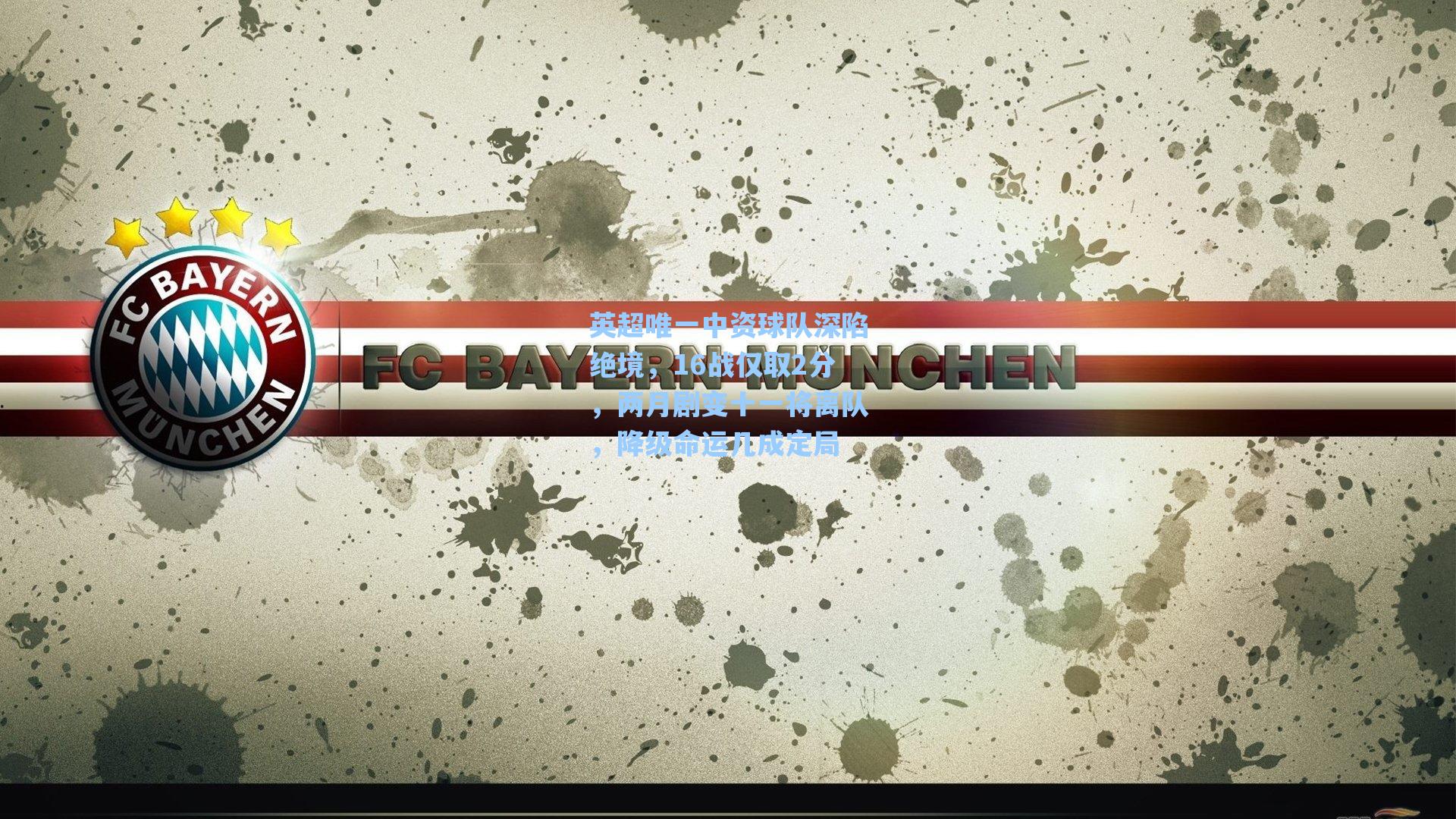 英超唯一中资球队深陷绝境，16战仅取2分，两月剧变十一将离队，降级命运几成定局