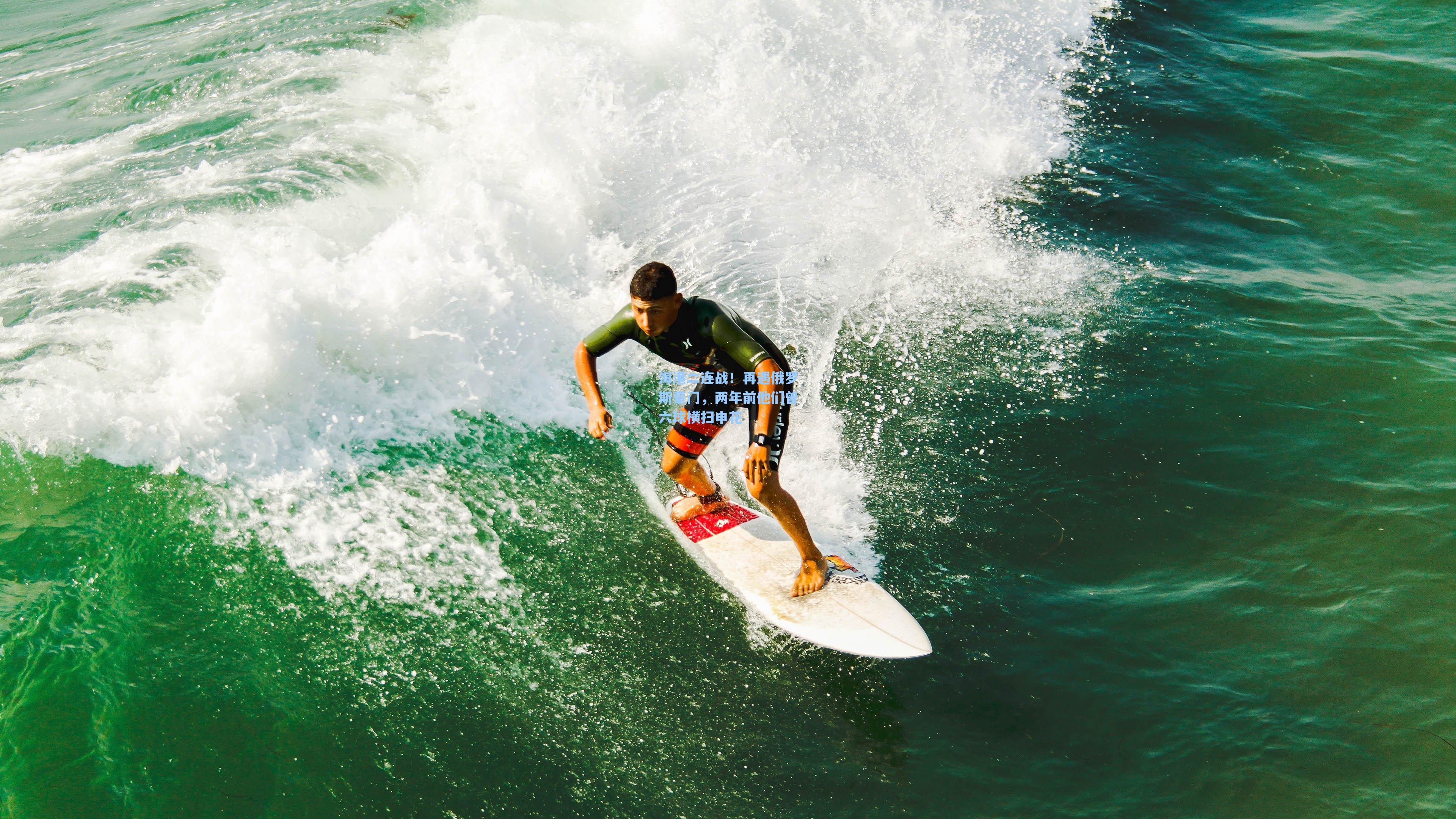 海港二连战！再遇俄罗斯豪门，两年前他们曾六球横扫申花