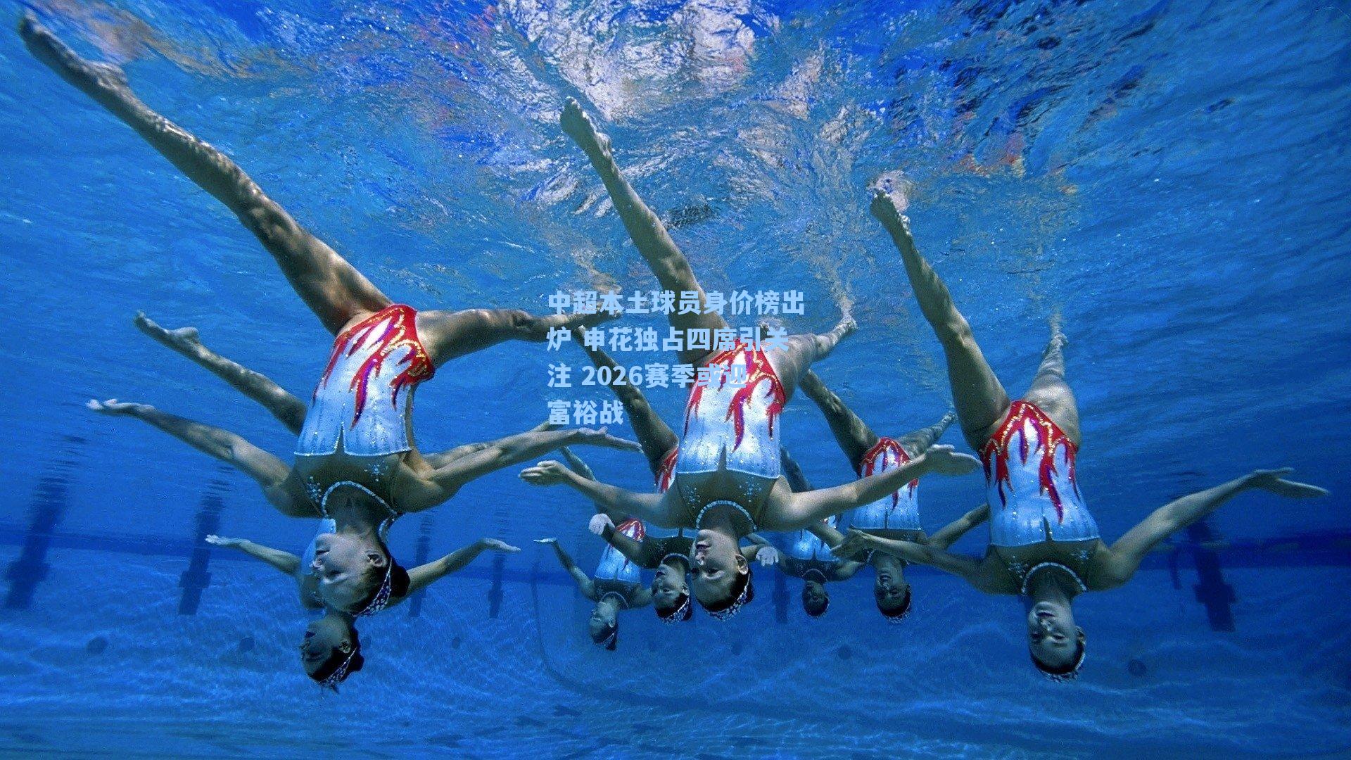 中超本土球员身价榜出炉 申花独占四席引关注 2026赛季或迎富裕战