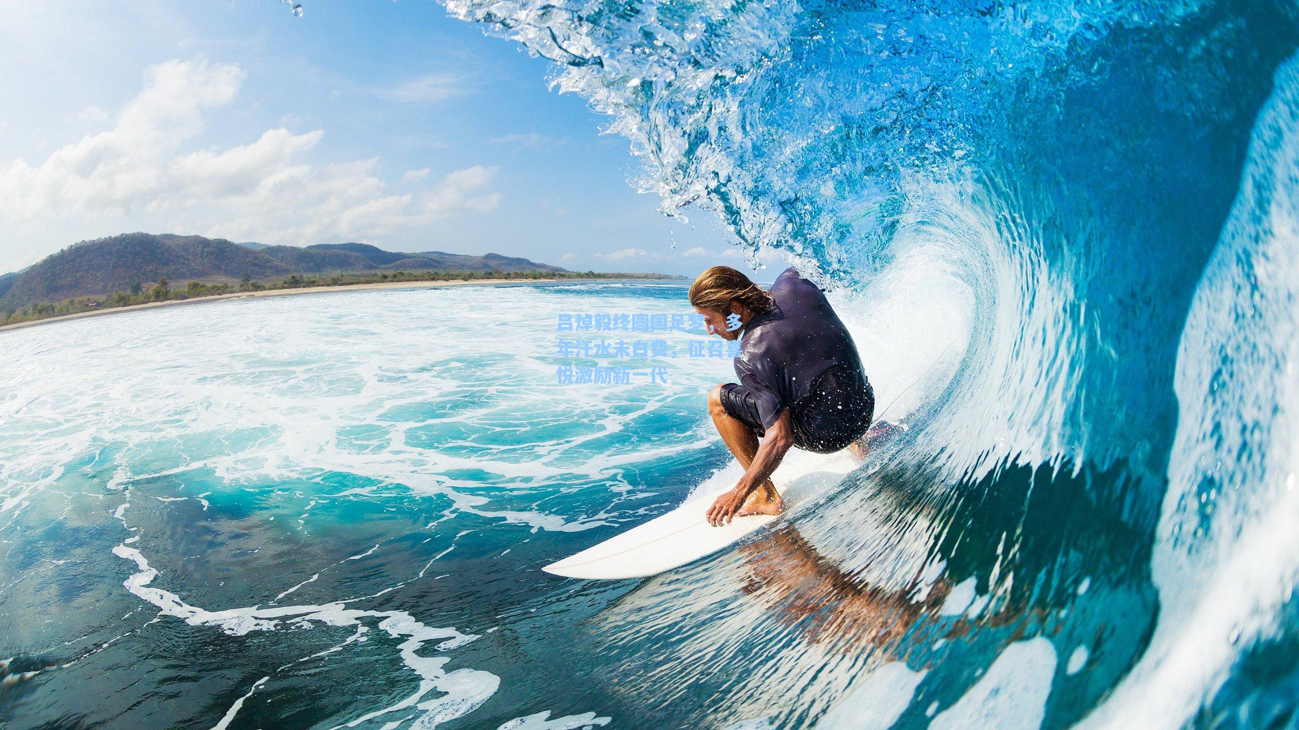 吕焯毅终圆国足梦，多年汗水未白费，征召喜悦激励新一代