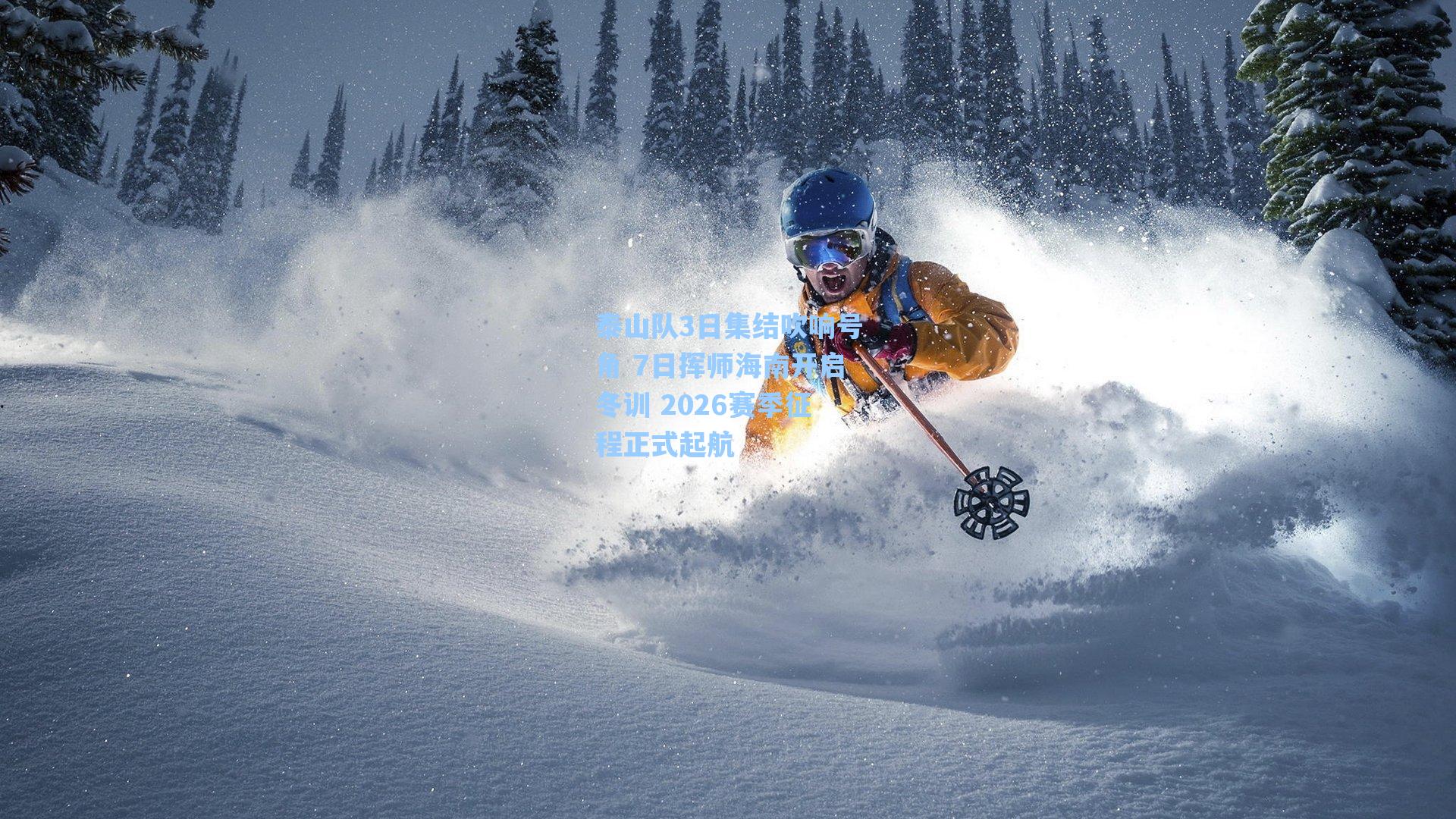 泰山队3日集结吹响号角 7日挥师海南开启冬训 2026赛季征程正式起航