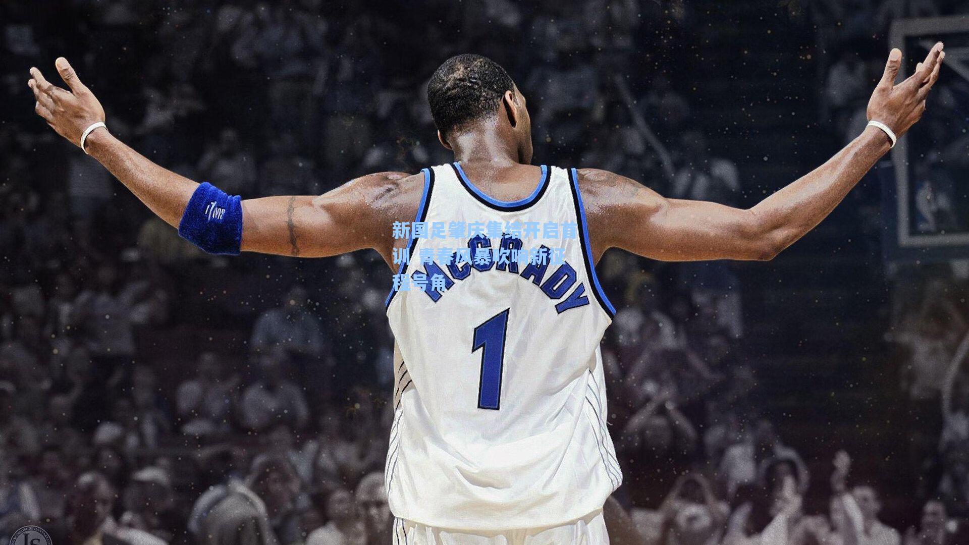 新国足肇庆集结开启首训 青春风暴吹响新征程号角