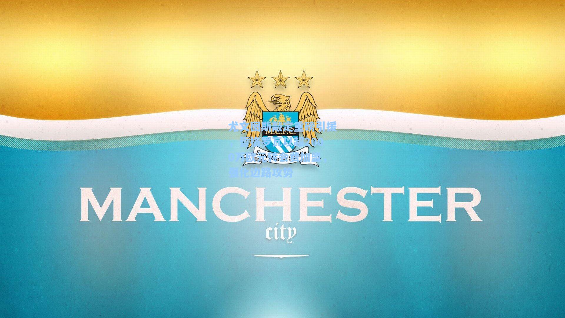 尤文图斯敲定重磅引援，哲格罗瓦以超2000万欧元转会费加盟，强化边路攻势