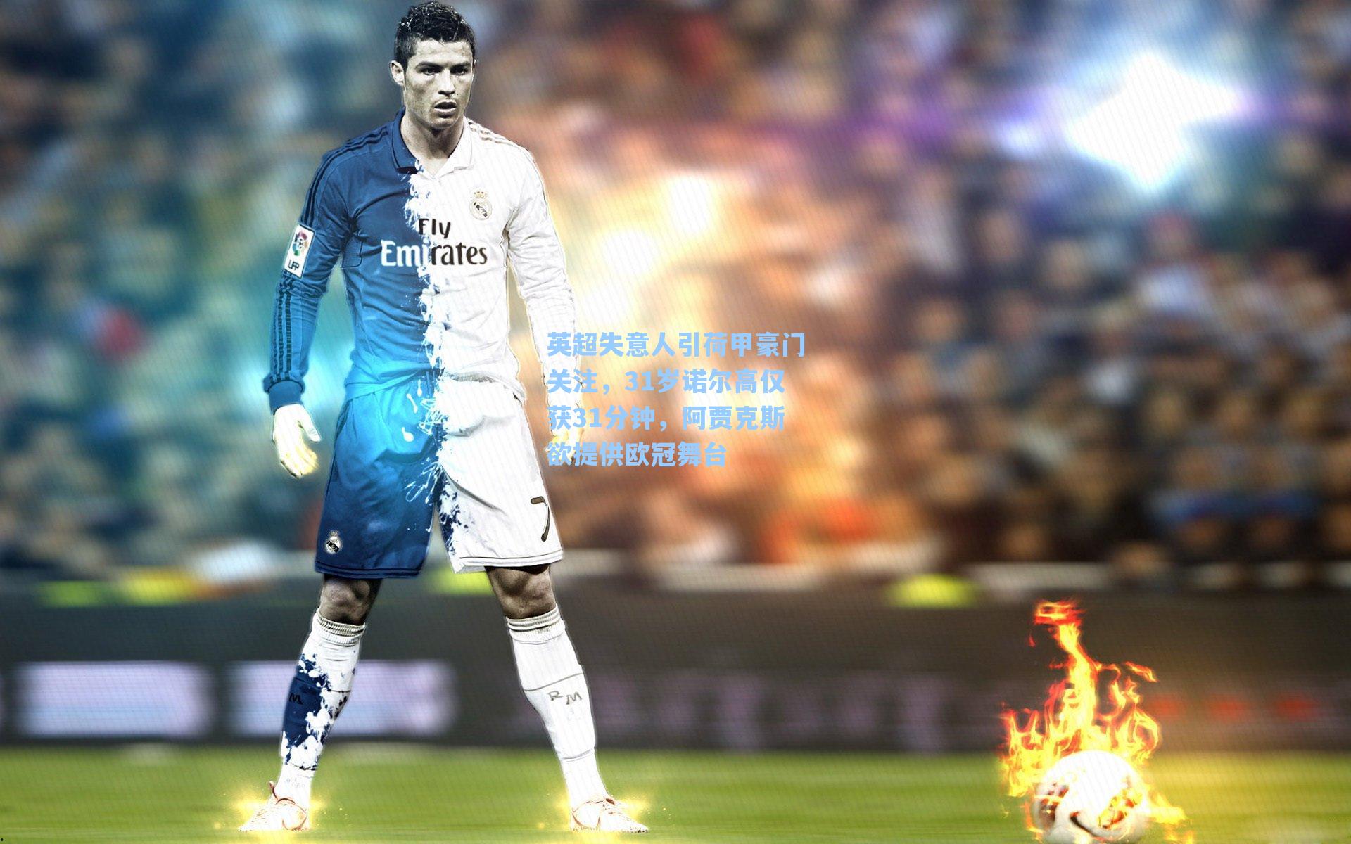 英超失意人引荷甲豪门关注，31岁诺尔高仅获31分钟，阿贾克斯欲提供欧冠舞台