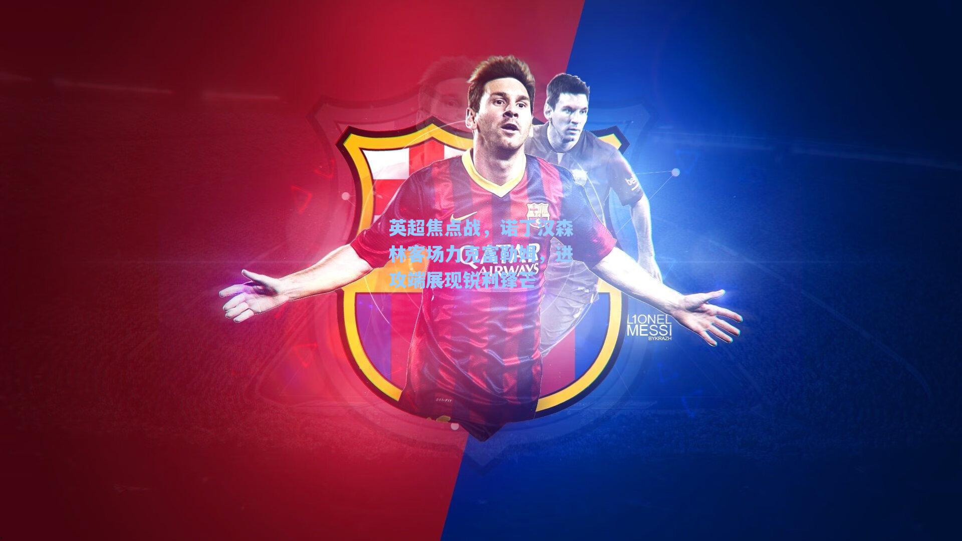 英超焦点战，诺丁汉森林客场力克富勒姆，进攻端展现锐利锋芒