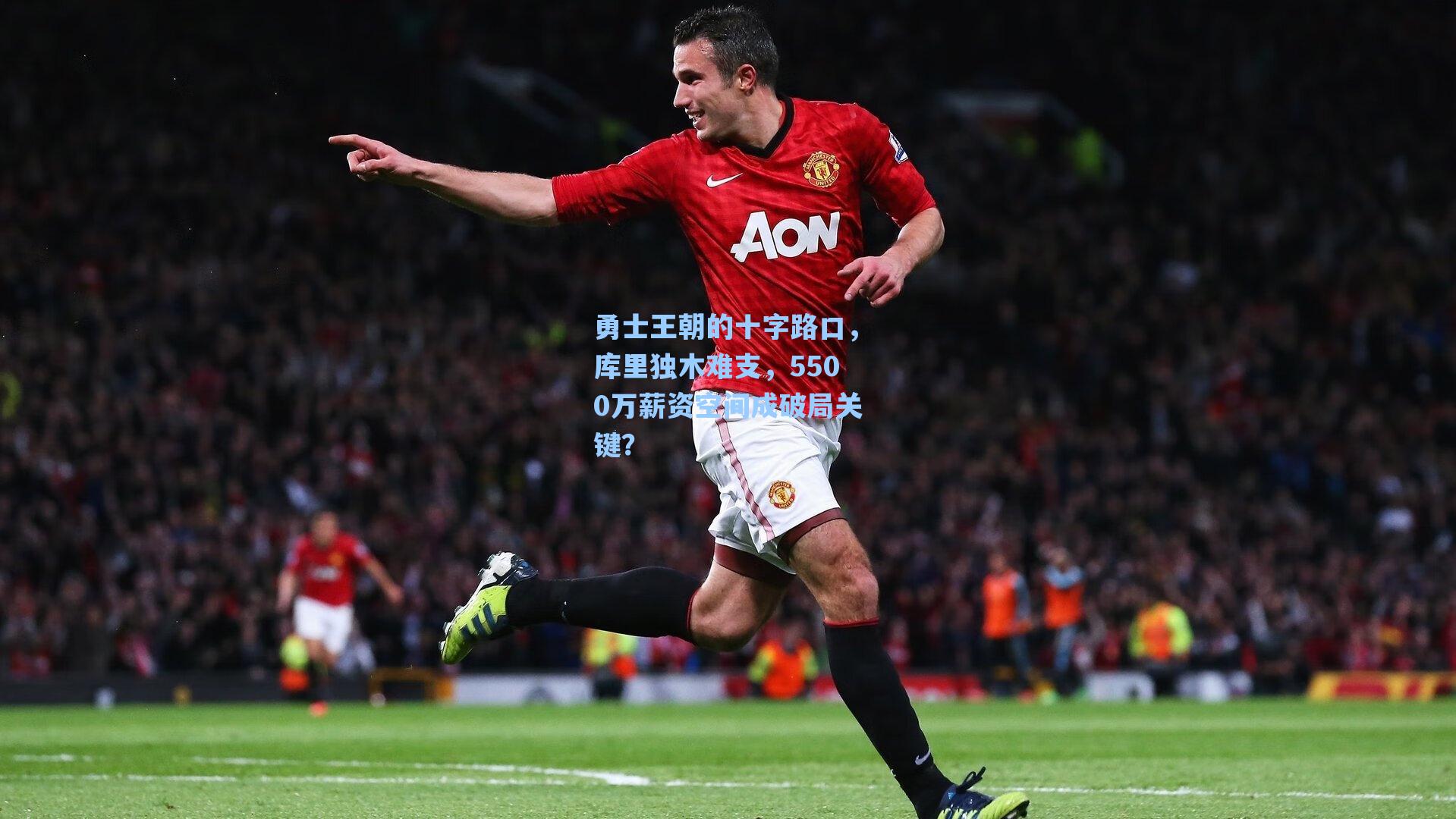 勇士王朝的十字路口，库里独木难支，5500万薪资空间成破局关键？