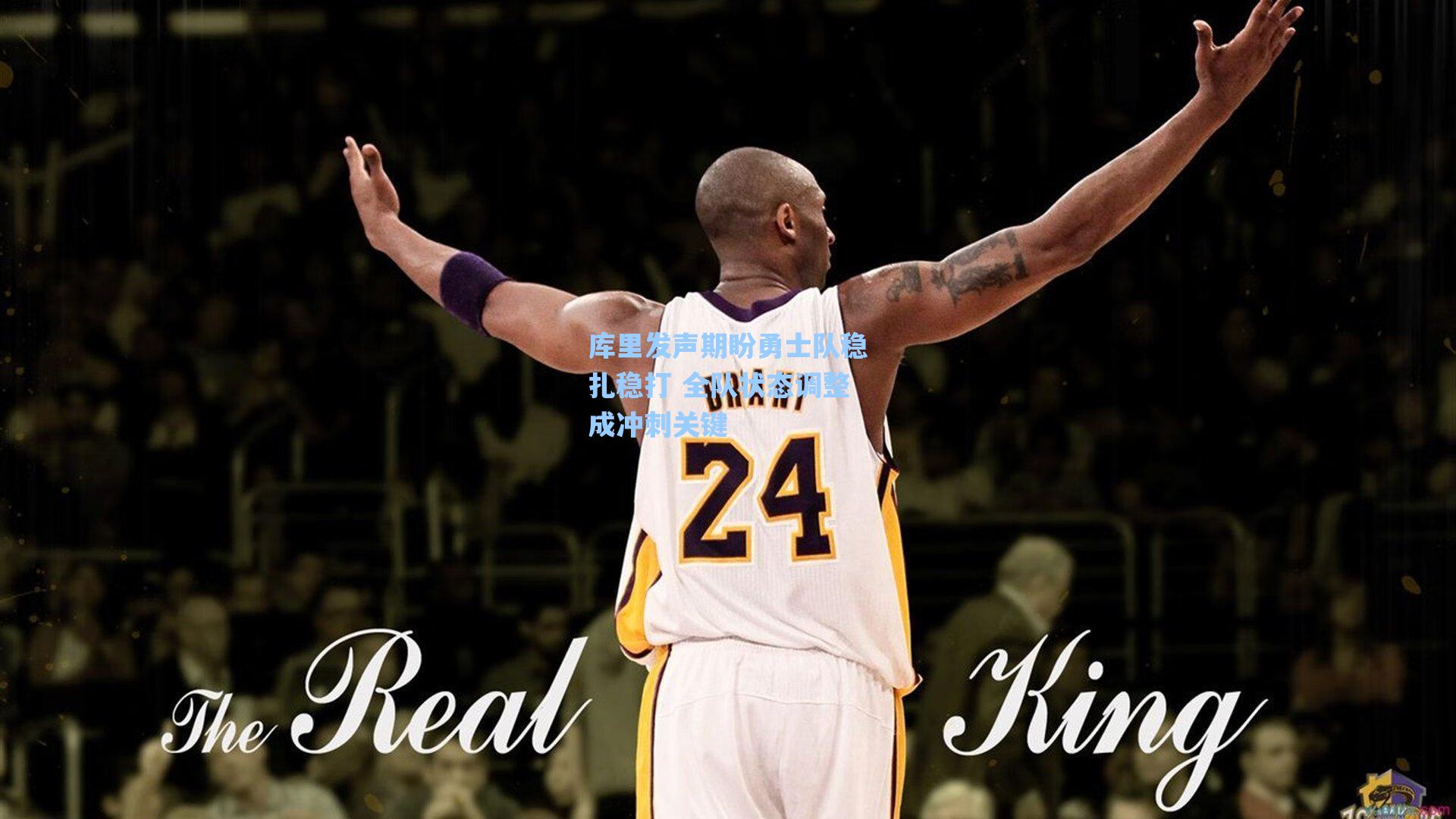 库里发声期盼勇士队稳扎稳打 全队状态调整成冲刺关键