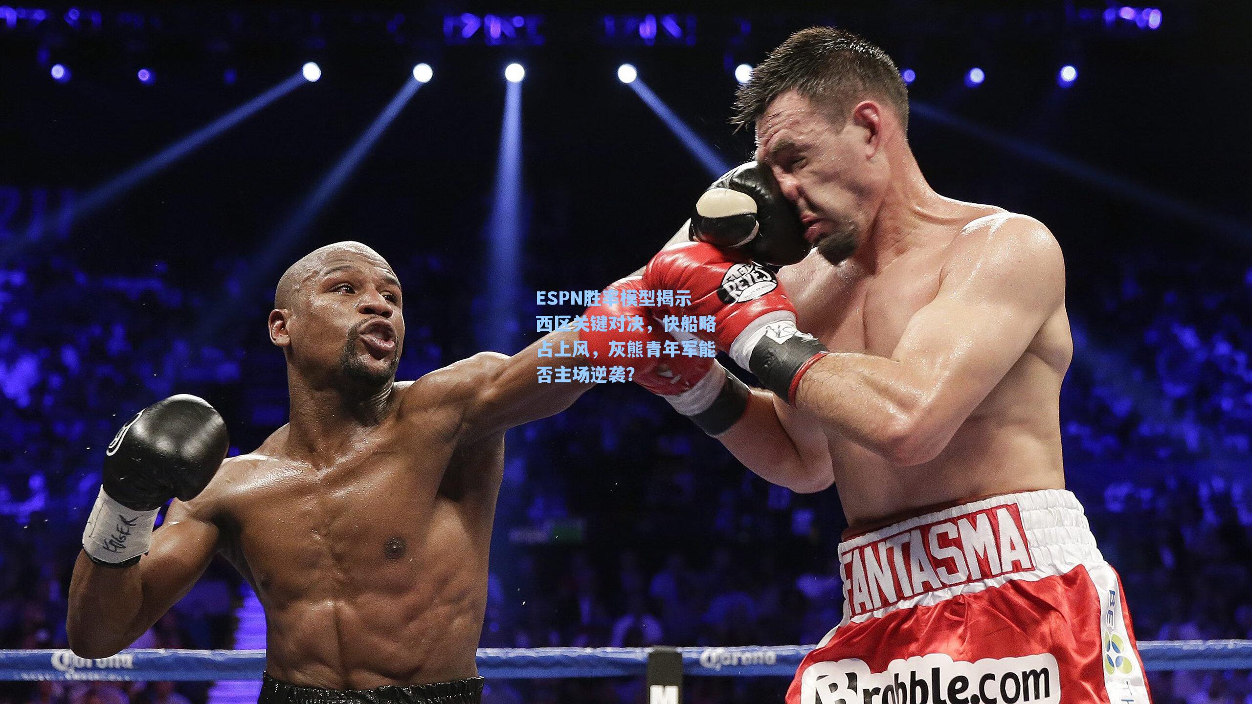 ESPN胜率模型揭示西区关键对决，快船略占上风，灰熊青年军能否主场逆袭？