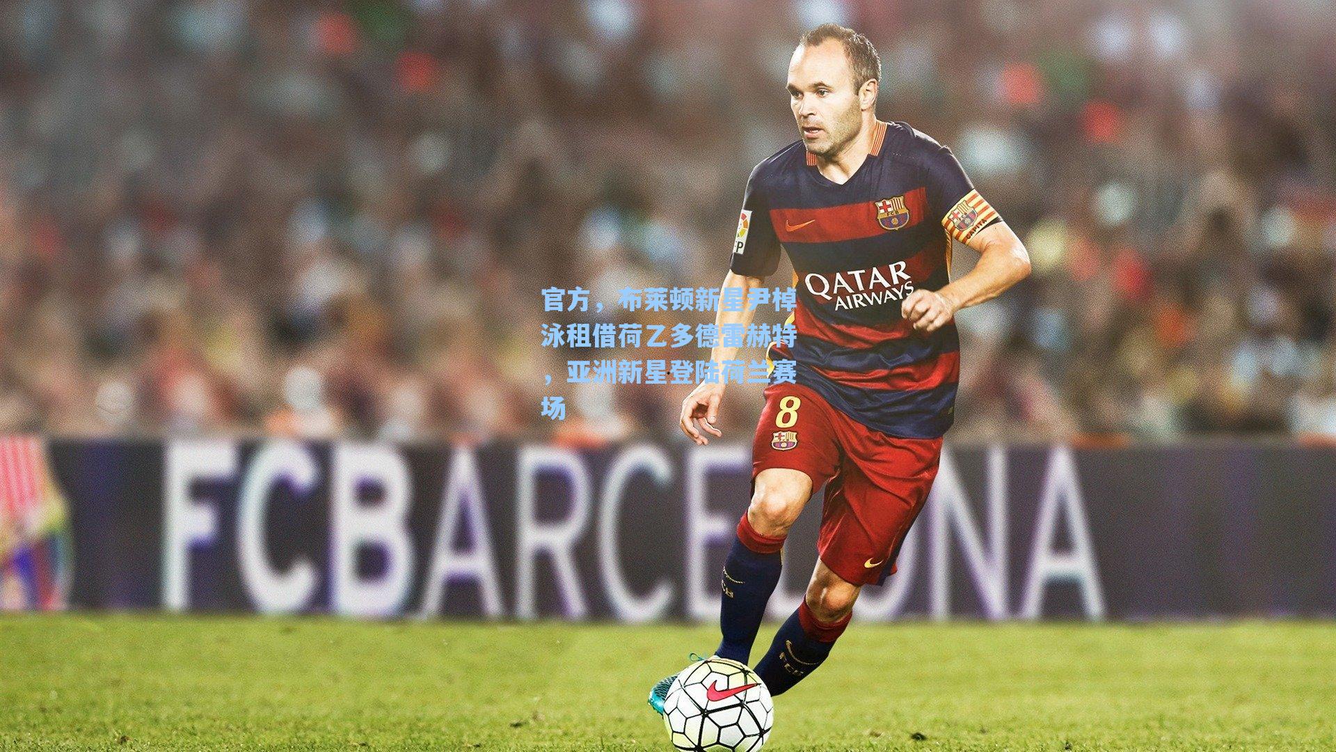 官方，布莱顿新星尹棹泳租借荷乙多德雷赫特，亚洲新星登陆荷兰赛场