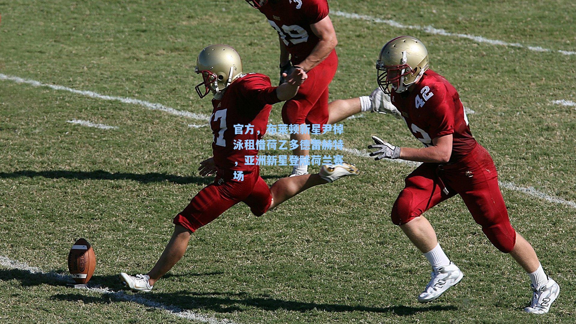 官方，布莱顿新星尹棹泳租借荷乙多德雷赫特，亚洲新星登陆荷兰赛场