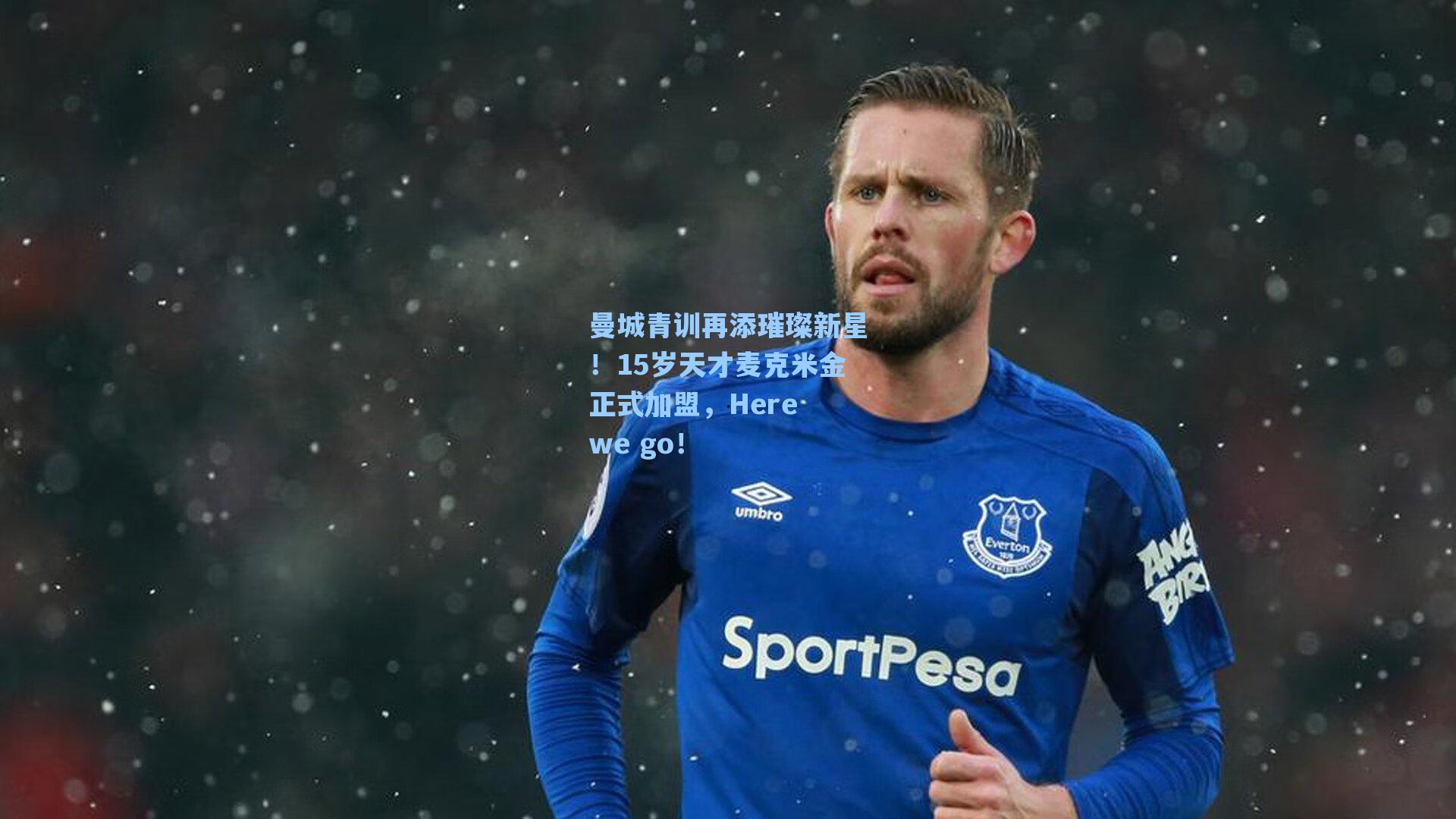 曼城青训再添璀璨新星！15岁天才麦克米金正式加盟，Here we go！