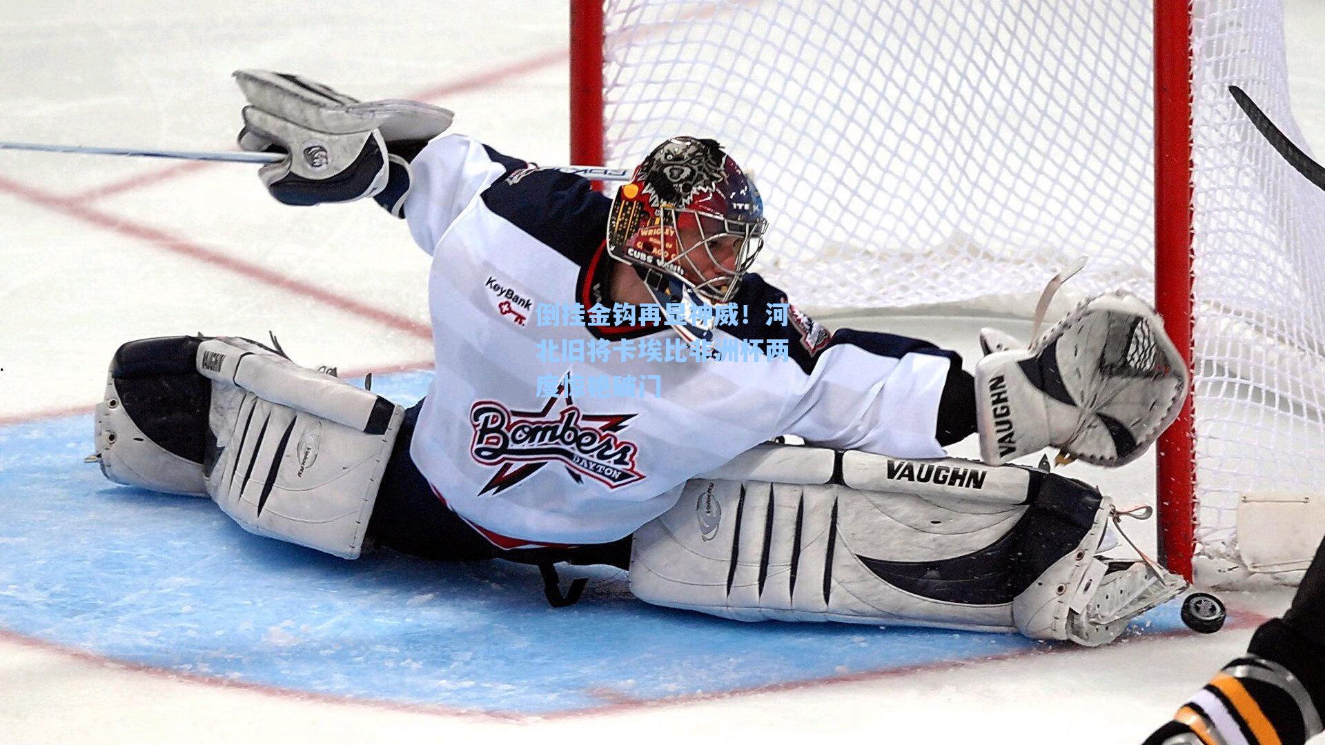 倒挂金钩再显神威!河北旧将卡埃比非洲杯两度惊艳破门