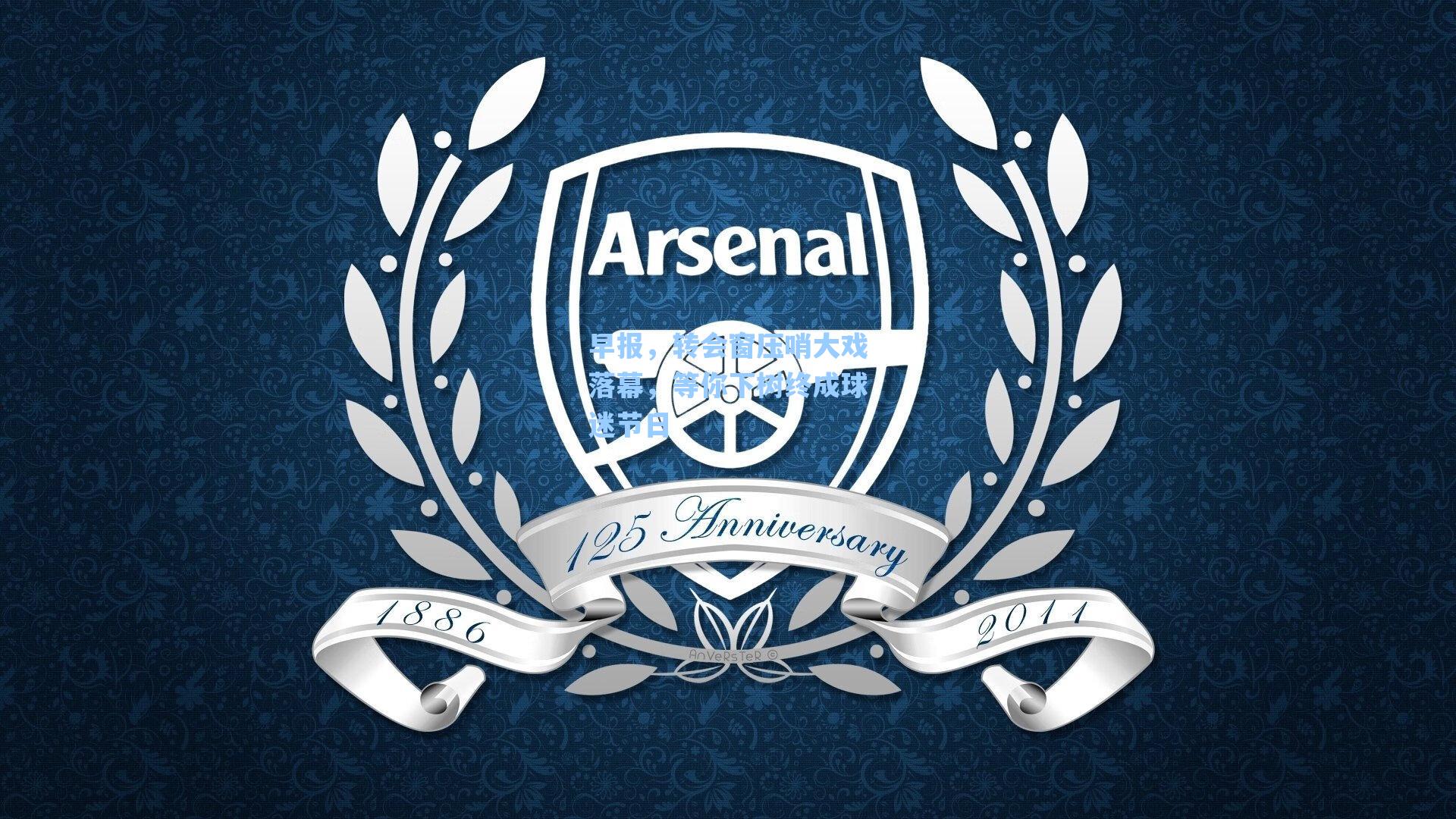 早报,转会窗压哨大戏落幕,等你下树终成球迷节日