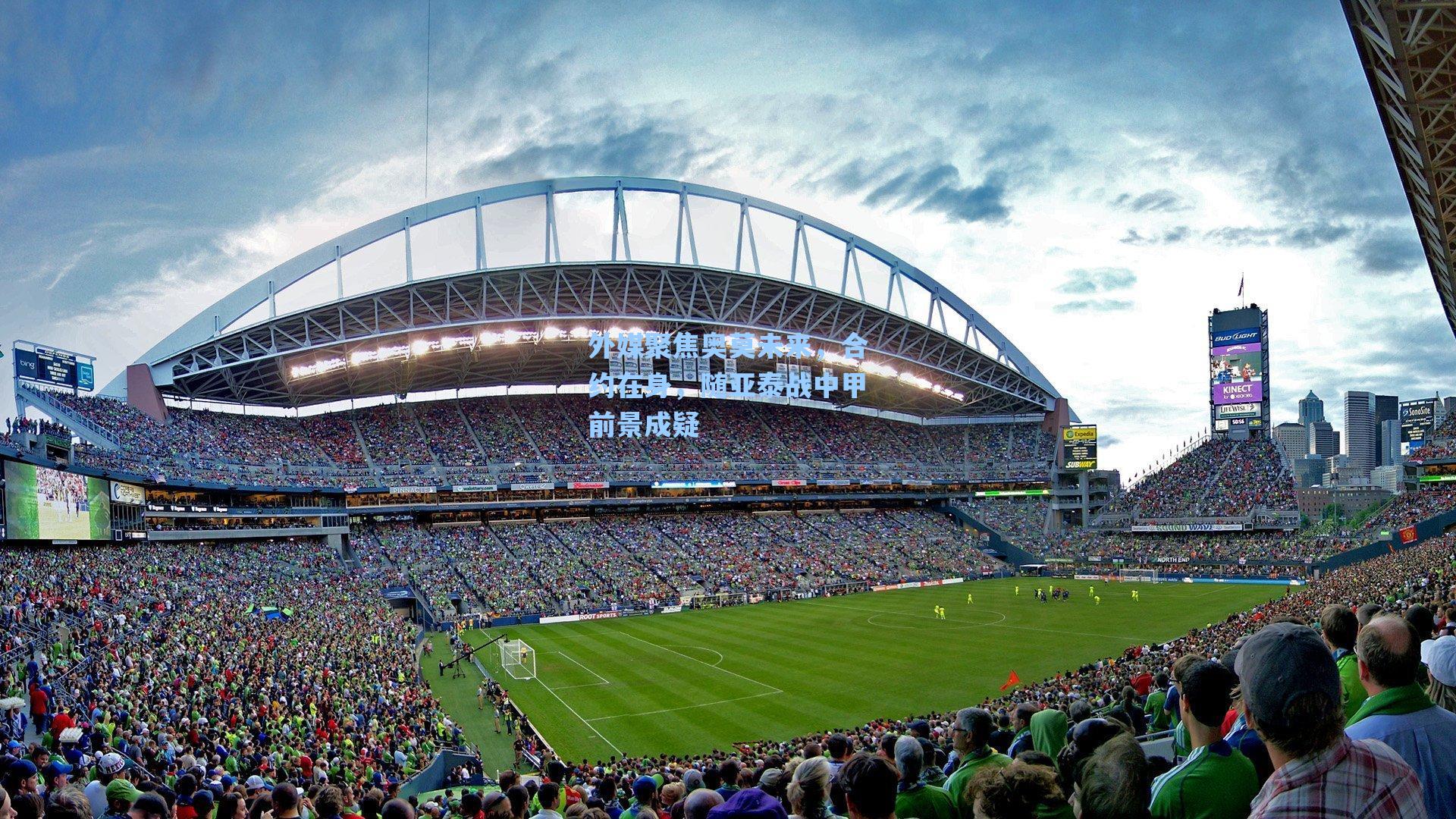 外媒聚焦奥莫未来，合约在身，随亚泰战中甲前景成疑