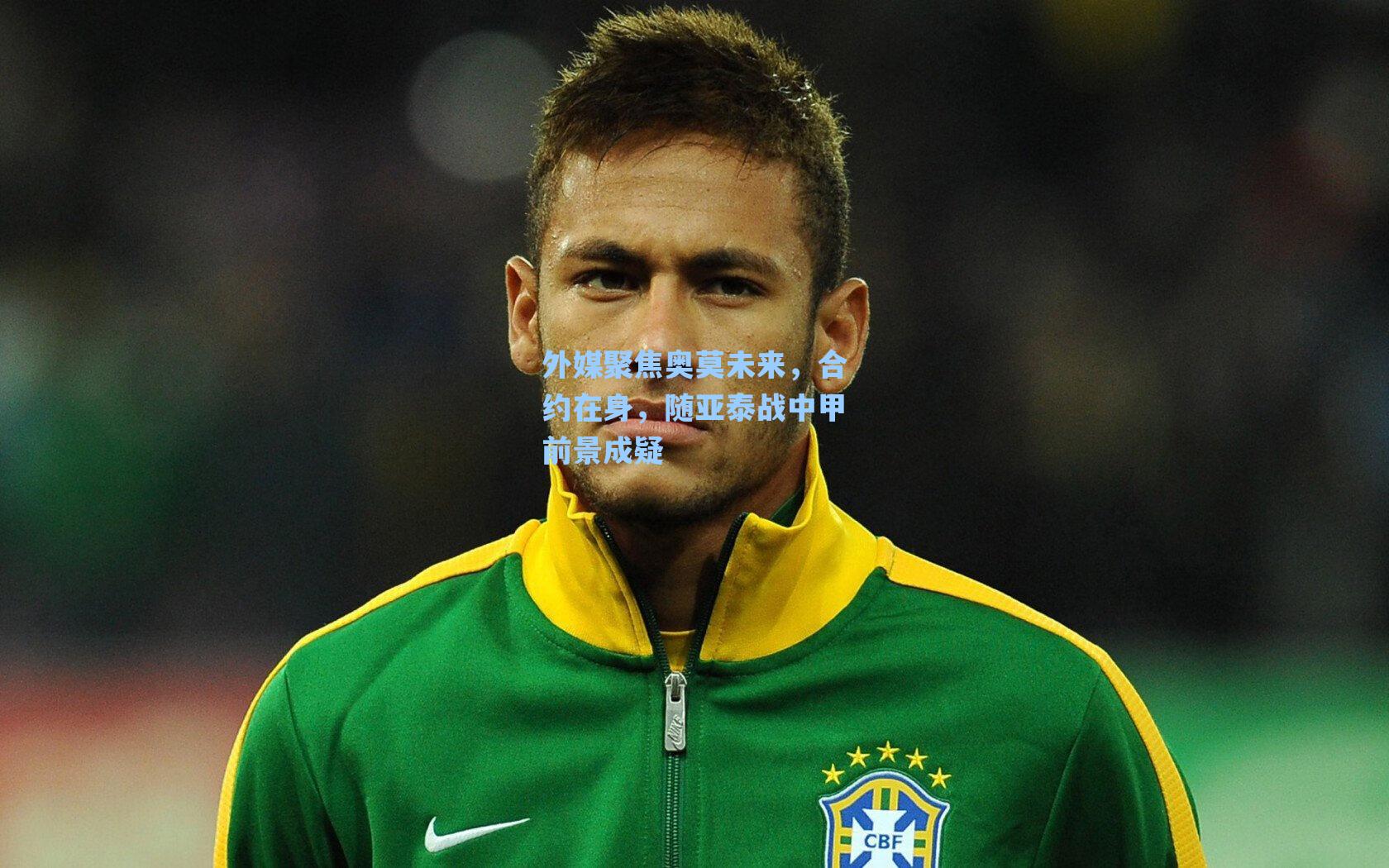 外媒聚焦奥莫未来，合约在身，随亚泰战中甲前景成疑